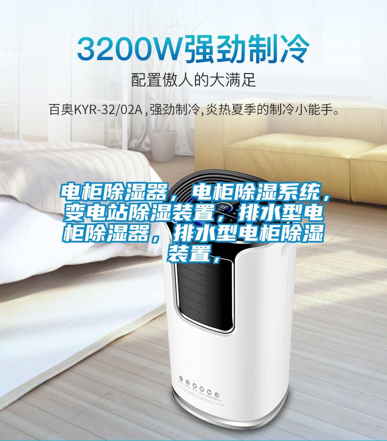 電柜除濕器，電柜除濕系統(tǒng)，變電站除濕裝置，排水型電柜除濕器，排水型電柜除濕裝置，