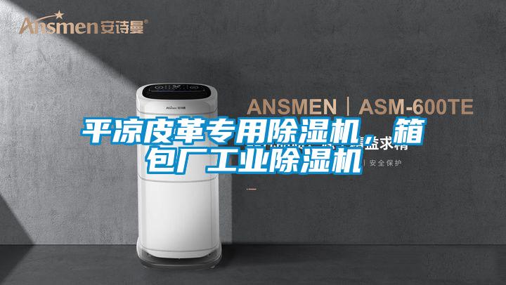 平?jīng)銎じ飳Ｓ贸凉駲C(jī)，箱包廠工業(yè)除濕機(jī)