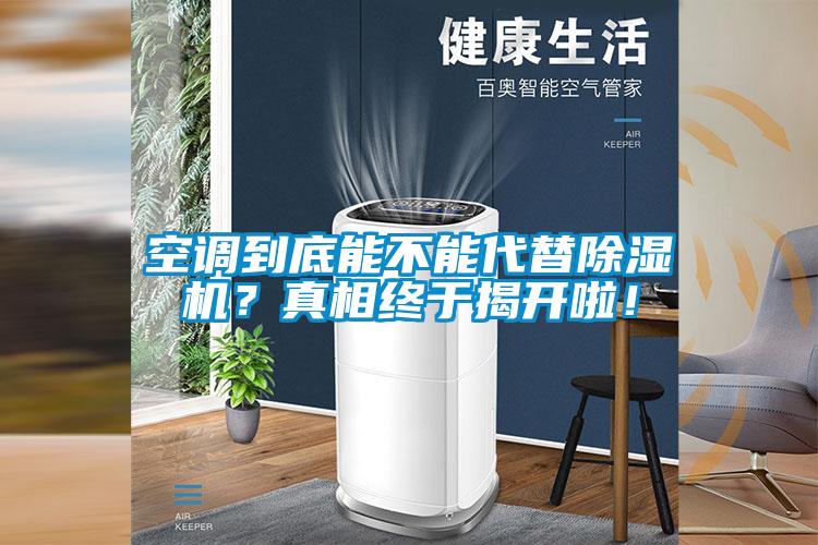 空調到底能不能代替除濕機？真相終于揭開啦！