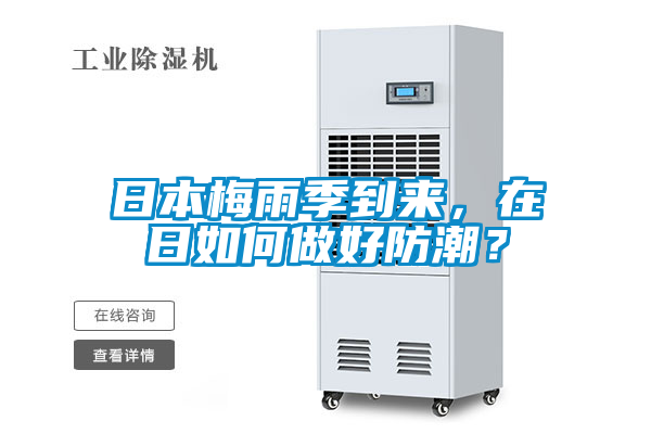 日本梅雨季到來，在日如何做好防潮？