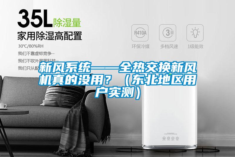 新風系統(tǒng)——全熱交換新風機真的沒用？（東北地區(qū)用戶實測）