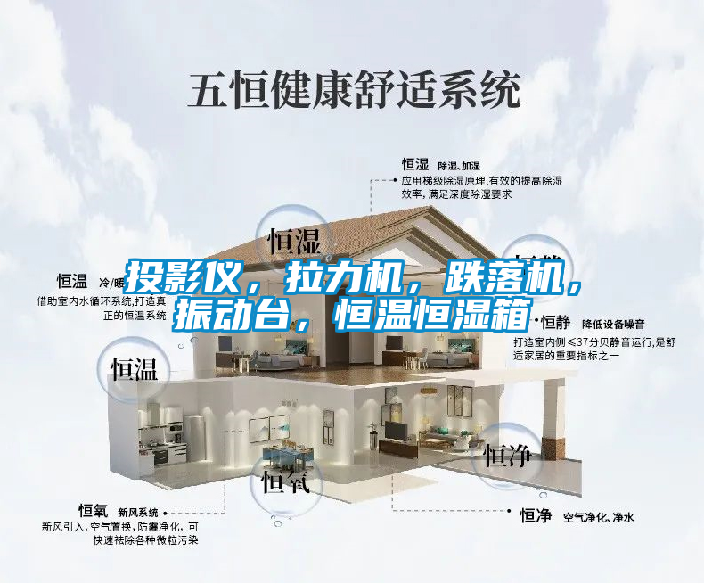 投影儀，拉力機(jī)，跌落機(jī)，振動臺，恒溫恒濕箱