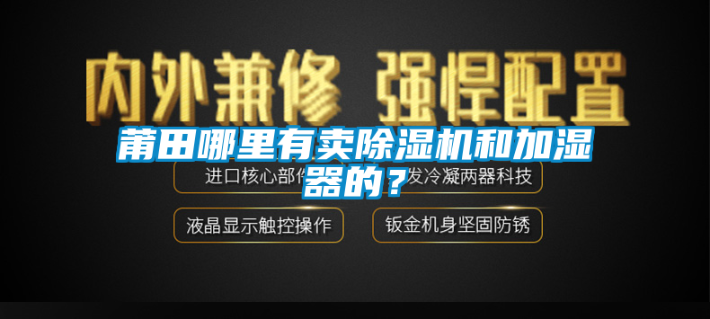莆田哪里有賣除濕機和加濕器的？