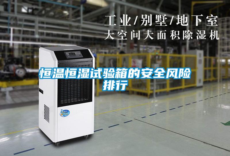 恒溫恒濕試驗(yàn)箱的安全風(fēng)險排行