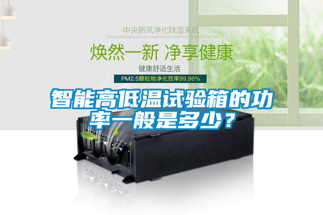 智能高低溫試驗箱的功率一般是多少？