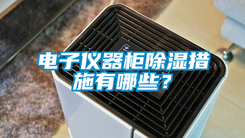 電子儀器柜除濕措施有哪些？