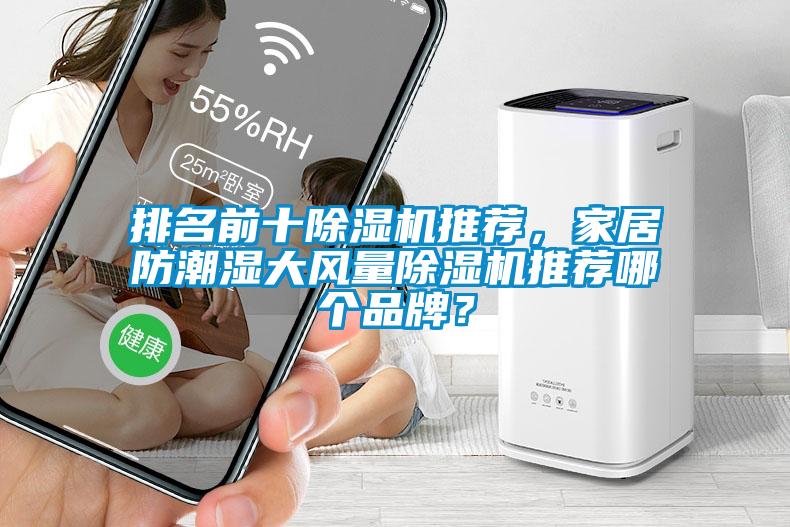排名前十除濕機推薦，家居防潮濕大風量除濕機推薦哪個品牌？