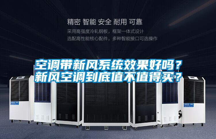 空調(diào)帶新風(fēng)系統(tǒng)效果好嗎？新風(fēng)空調(diào)到底值不值得買？