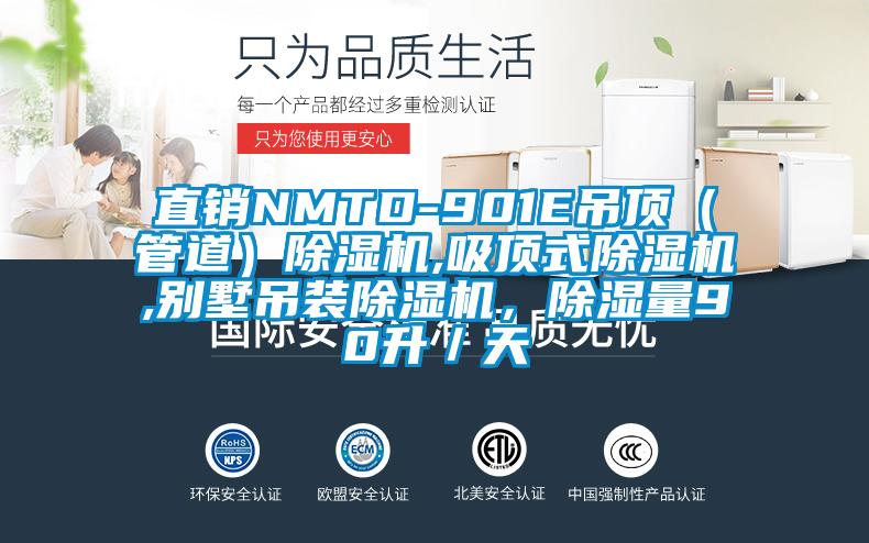 直銷NMTD-901E吊頂（管道）除濕機(jī),吸頂式除濕機(jī),別墅吊裝除濕機(jī)，除濕量90升／天