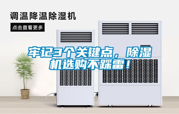牢記3個關(guān)鍵點，除濕機選購不踩雷！