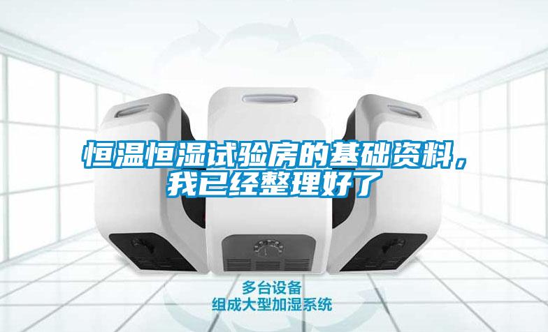 恒溫恒濕試驗房的基礎資料，我已經整理好了