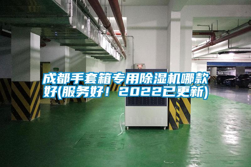 成都手套箱專用除濕機哪款好(服務(wù)好！2022已更新)