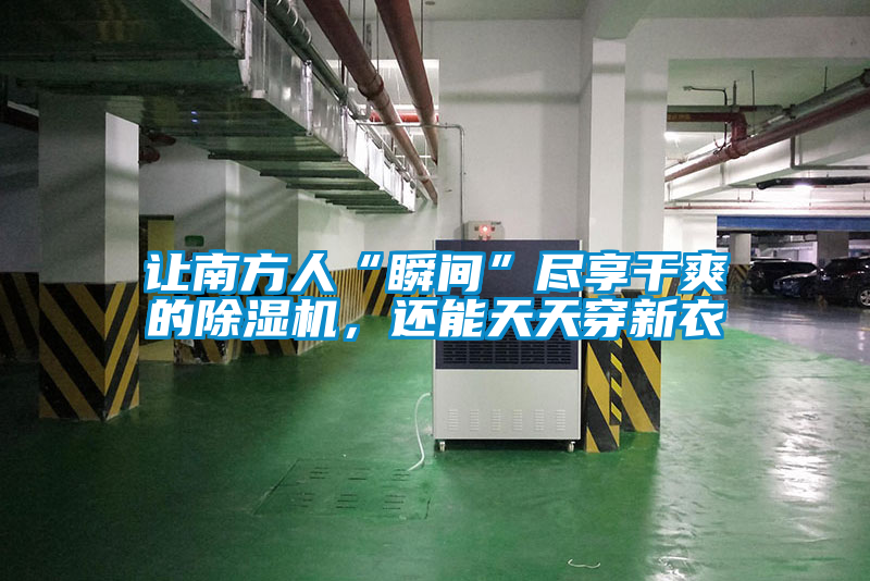 讓南方人“瞬間”盡享干爽的除濕機(jī)，還能天天穿新衣