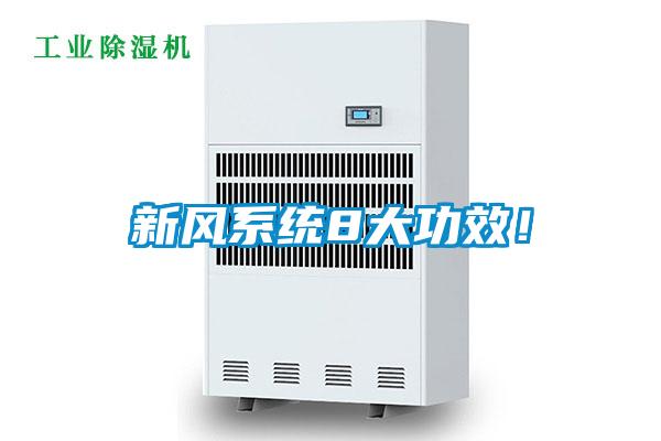 新風(fēng)系統(tǒng)8大功效！