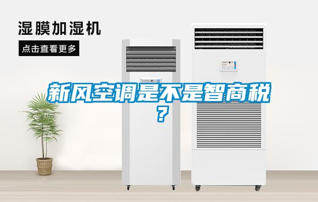 新風(fēng)空調(diào)是不是智商稅？