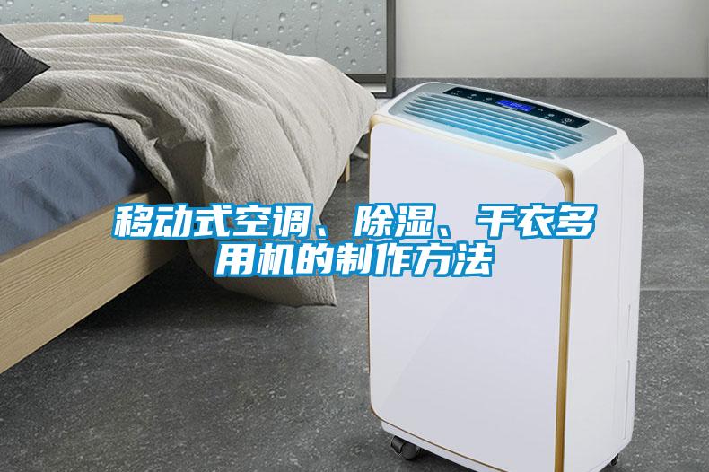 移動(dòng)式空調(diào)、除濕、干衣多用機(jī)的制作方法