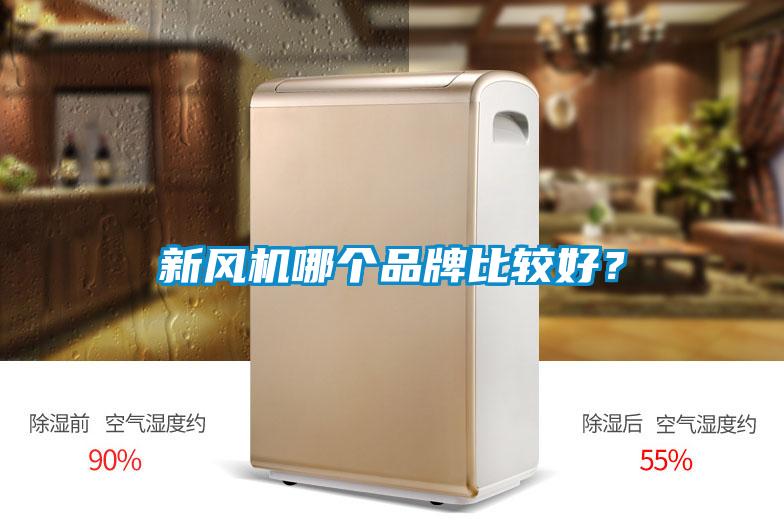 新風(fēng)機(jī)哪個(gè)品牌比較好？
