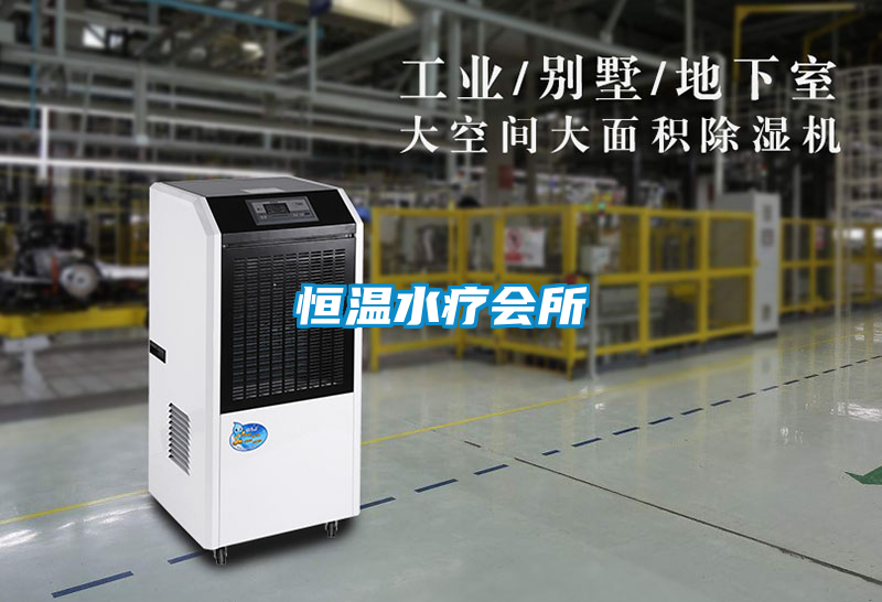 恒溫水療會(huì)所