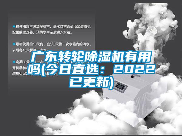 廣東轉(zhuǎn)輪除濕機有用嗎(今日直選：2022已更新)