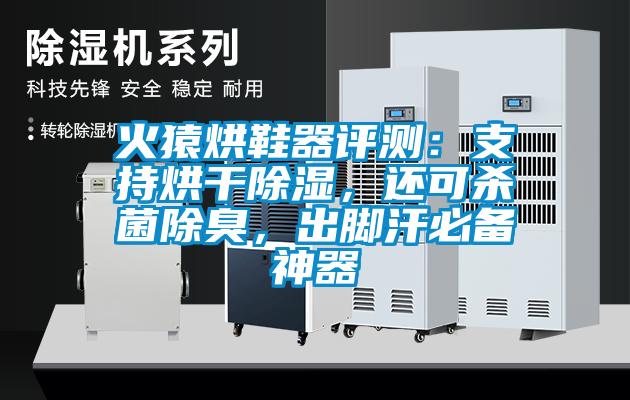 火猿烘鞋器評(píng)測(cè)：支持烘干除濕，還可殺菌除臭，出腳汗必備神器