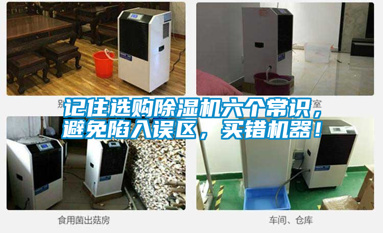 記住選購(gòu)除濕機(jī)六個(gè)常識(shí)，避免陷入誤區(qū)，買錯(cuò)機(jī)器！