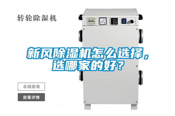 新風(fēng)除濕機(jī)怎么選擇，選哪家的好？