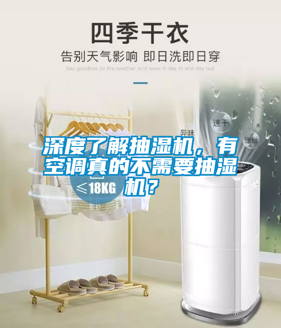 深度了解抽濕機，有空調(diào)真的不需要抽濕機？
