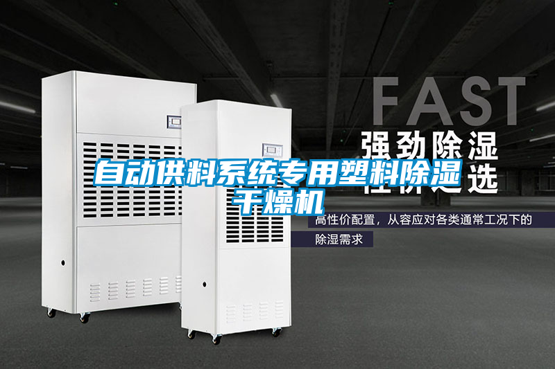 自動供料系統(tǒng)專用塑料除濕干燥機(jī)