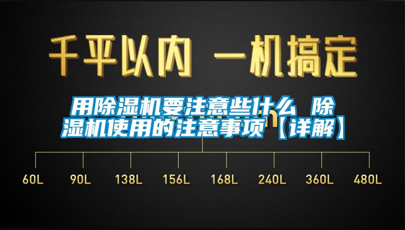 用除濕機(jī)要注意些什么 除濕機(jī)使用的注意事項【詳解】