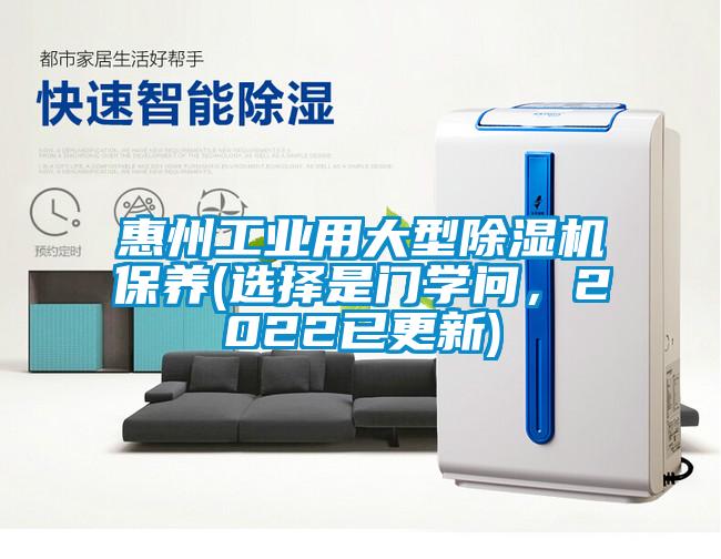 惠州工業(yè)用大型除濕機保養(yǎng)(選擇是門學(xué)問，2022已更新)