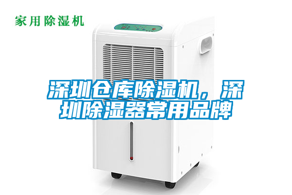 深圳倉(cāng)庫(kù)除濕機(jī)，深圳除濕器常用品牌