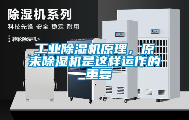 工業(yè)除濕機(jī)原理，原來除濕機(jī)是這樣運(yùn)作的_重復(fù)