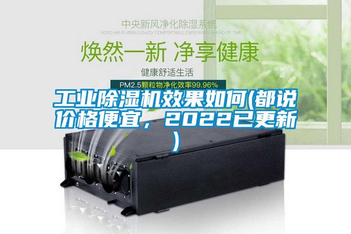 工業(yè)除濕機(jī)效果如何(都說價(jià)格便宜，2022已更新)