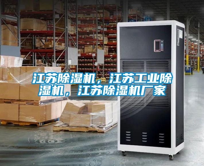 江蘇除濕機(jī)，江蘇工業(yè)除濕機(jī)，江蘇除濕機(jī)廠家