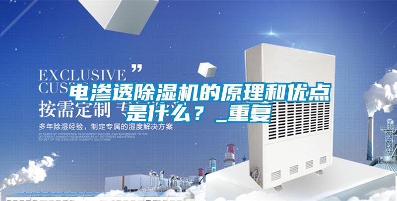 電滲透除濕機(jī)的原理和優(yōu)點是什么？_重復(fù)