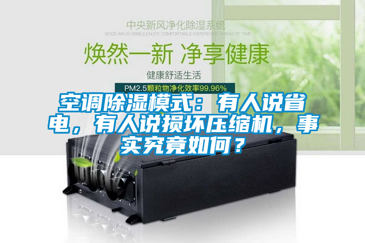 空調(diào)除濕模式：有人說(shuō)省電，有人說(shuō)損壞壓縮機(jī)，事實(shí)究竟如何？