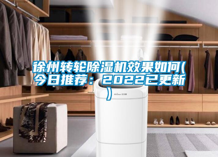 徐州轉(zhuǎn)輪除濕機效果如何(今日推薦：2022已更新)