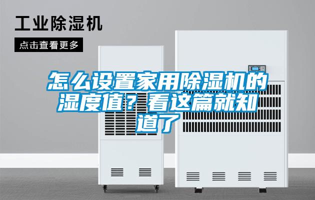 怎么設(shè)置家用除濕機的濕度值？看這篇就知道了