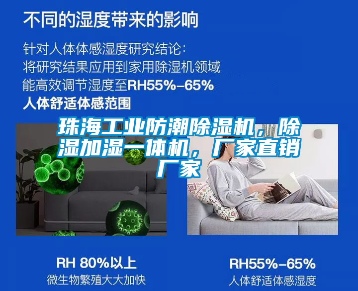珠海工業(yè)防潮除濕機(jī)，除濕加濕一體機(jī)，廠家直銷廠家