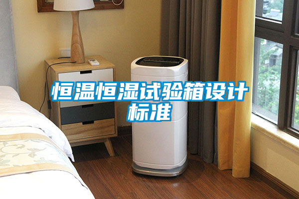 恒溫恒濕試驗箱設(shè)計標準