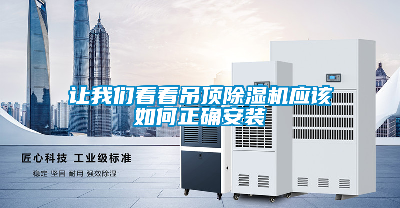 讓我們看看吊頂除濕機應(yīng)該如何正確安裝