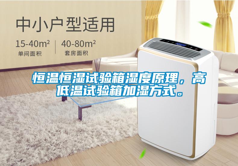 恒溫恒濕試驗(yàn)箱濕度原理，高低溫試驗(yàn)箱加濕方式。