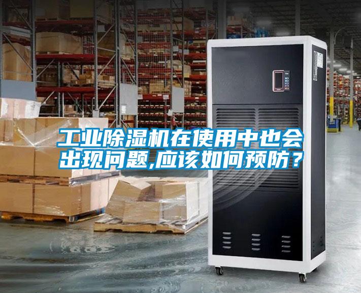 工業(yè)除濕機(jī)在使用中也會(huì)出現(xiàn)問題,應(yīng)該如何預(yù)防？