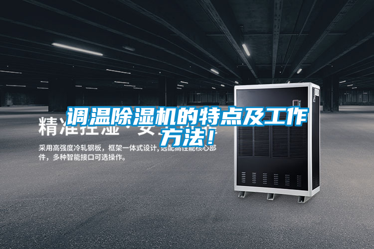 調(diào)溫除濕機(jī)的特點(diǎn)及工作方法！