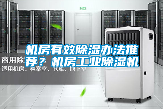 機房有效除濕辦法推薦？機房工業(yè)除濕機