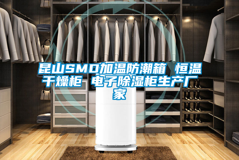 昆山SMD加溫防潮箱 恒溫干燥柜 電子除濕柜生產(chǎn)廠(chǎng)家