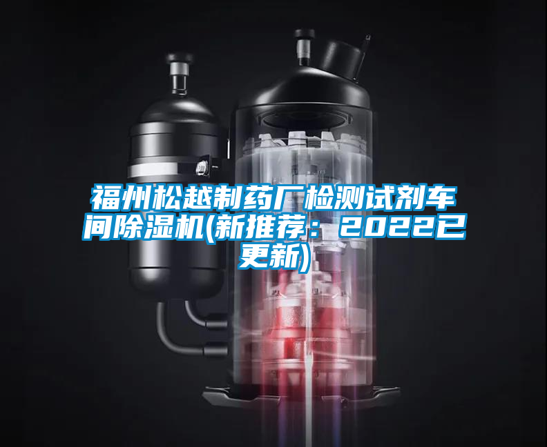 福州松越制藥廠檢測(cè)試劑車(chē)間除濕機(jī)(新推薦：2022已更新)
