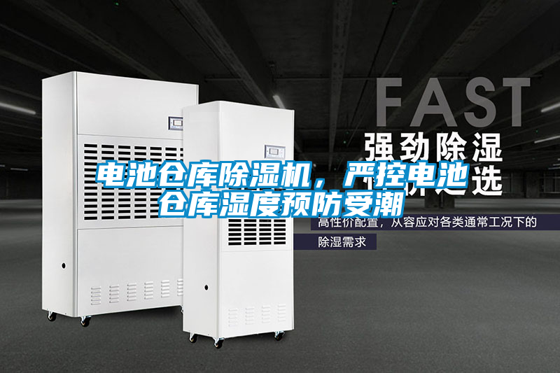 電池倉(cāng)庫(kù)除濕機(jī)，嚴(yán)控電池倉(cāng)庫(kù)濕度預(yù)防受潮
