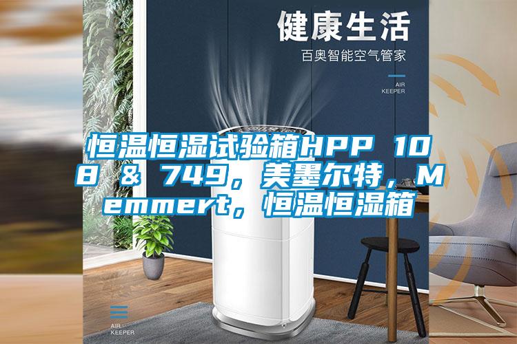 恒溫恒濕試驗箱HPP 108 & 749，美墨爾特，Memmert，恒溫恒濕箱