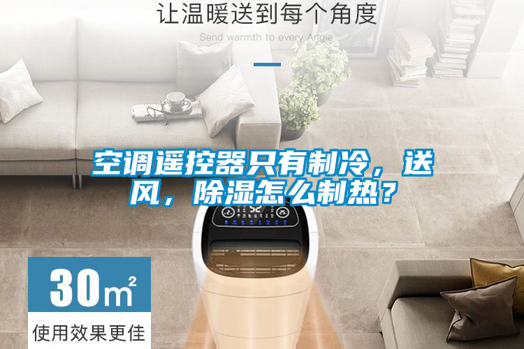 空調(diào)遙控器只有制冷，送風，除濕怎么制熱？